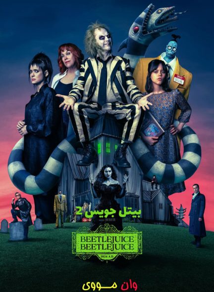 فیلم بیتل‌جویس ۲ Beetlejuice 2 2024