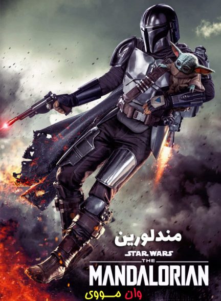 دانلود سریال مندلورین The Mandalorian