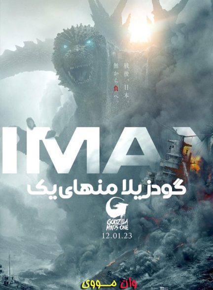 دانلود فیلم گودزیلا منهای یک Godzilla Minus One 2023