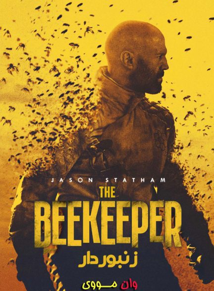 دانلود فیلم زنبوردار The Beekeeper 2024