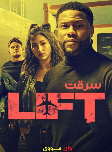 دانلود فیلم سرقت Lift 2024