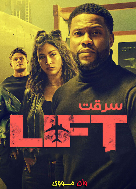 دانلود فیلم سرقت Lift 2024