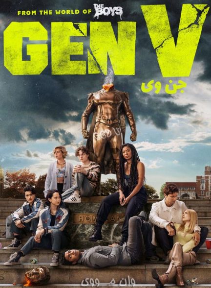 دانلود سریال جن وی Gen V