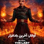 دانلود فصل 2 سریال آواتار Avatar: The Last Airbender