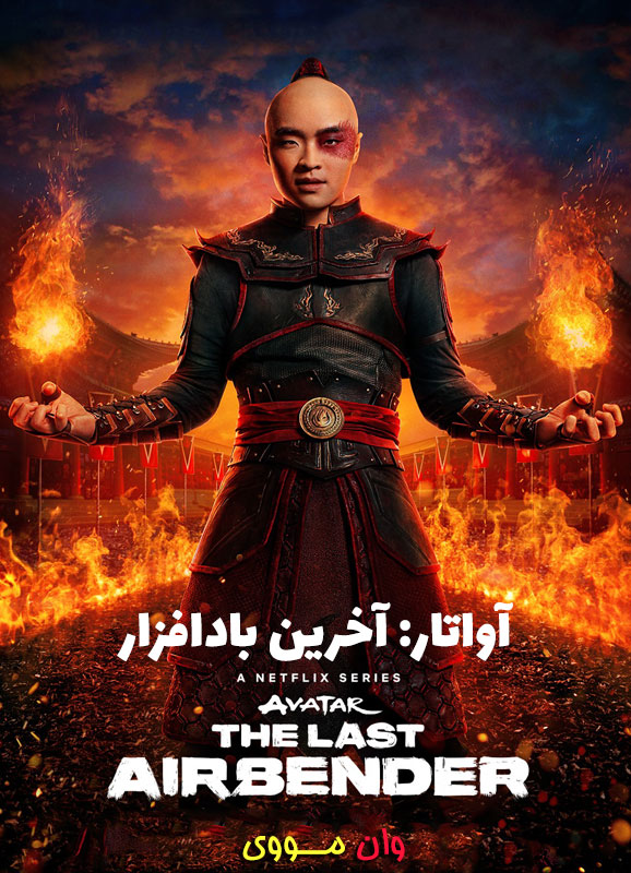 دانلود فصل 2 سریال آواتار Avatar: The Last Airbender