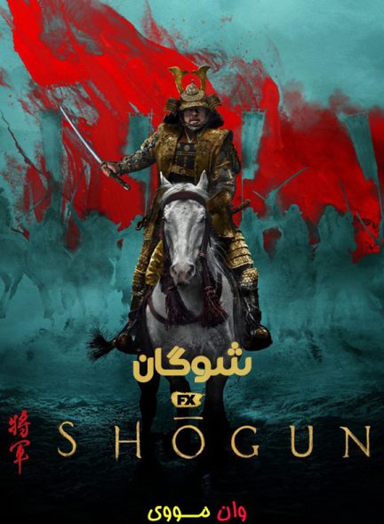 دانلود سریال شوگان Shogun