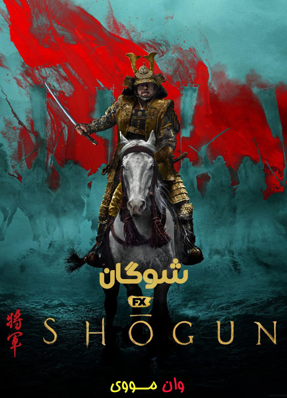 دانلود سریال شوگان Shogun