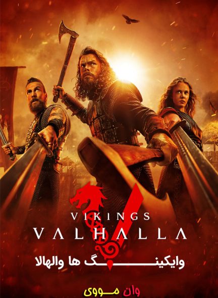 دانلود سریال وایکینگ‌ها: والهالا Vikings: Valhalla