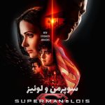 دانلود سریال سوپرمن و لوئیز Superman and Lois