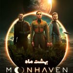 دانلود سریال بهشت ماه Moonhaven