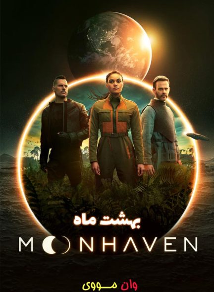 دانلود سریال بهشت ماه Moonhaven