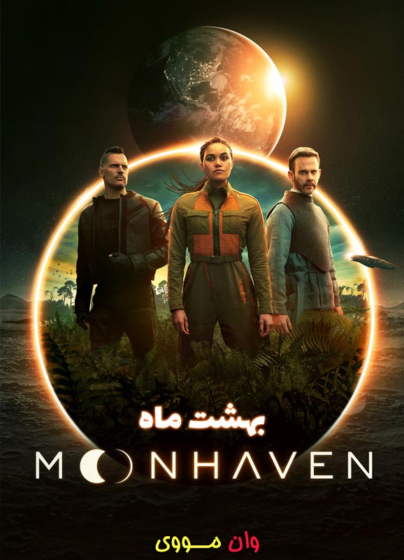 بهشت ماه Moonhaven