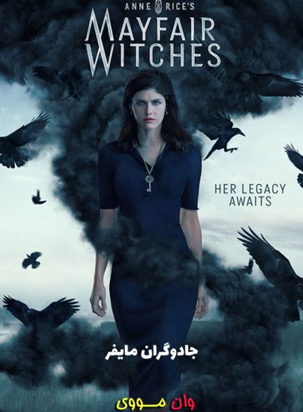 دانلود سریال جادوگران مایفر Mayfair Witches