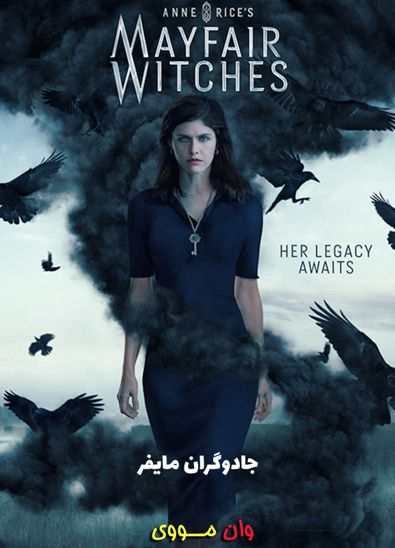 دانلود سریال جادوگران مایفر Mayfair Witches