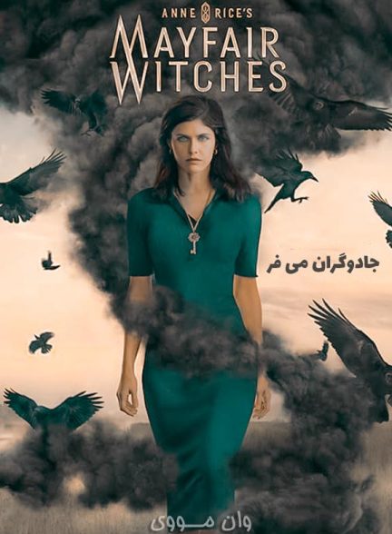 دانلود سریال جادوگران می فر Mayfair Witches