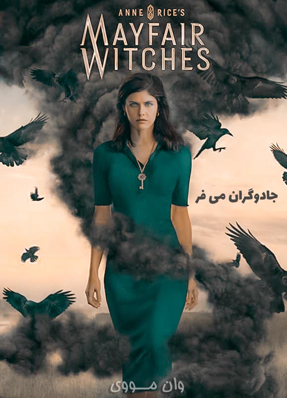 دانلود سریال جادوگران می فر Mayfair Witches