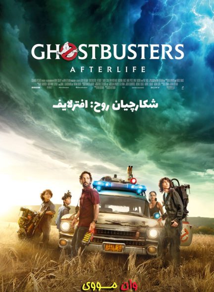 دانلود فیلم شکارچیان روح افترلایف Ghostbusters: Afterlife 2021