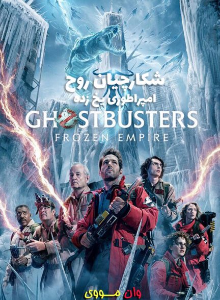 دانلود فیلم شکارچیان روح Ghostbusters: Frozen Empire 2024