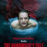 دانلود سریال سرگذشت ندیمه The Handmaid’s Tale