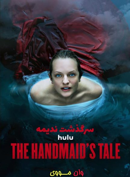 دانلود سریال سرگذشت ندیمه The Handmaid’s Tale