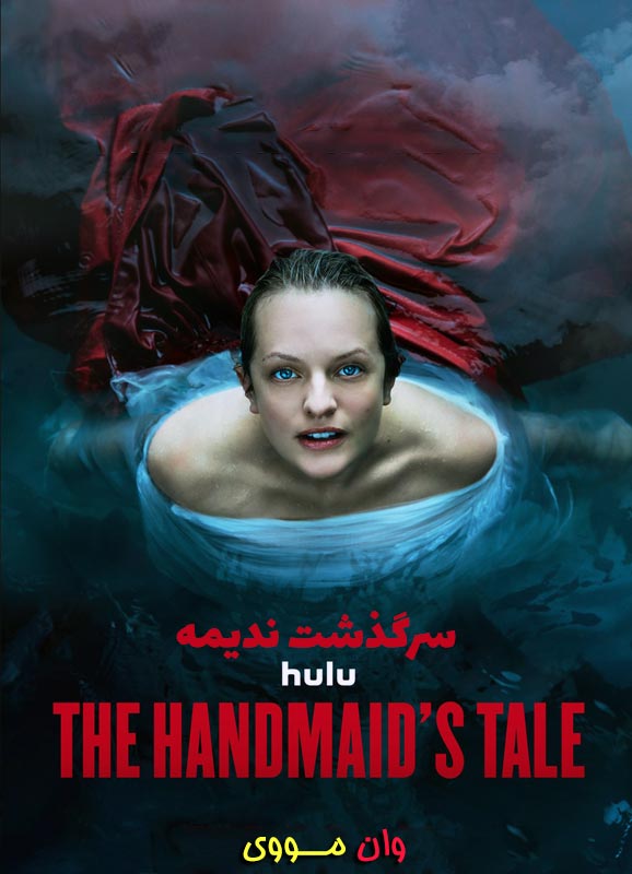 دانلود سریال سرگذشت ندیمه The Handmaid’s Tale