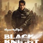 دانلود سریال شوالیه سیاه Black Knight