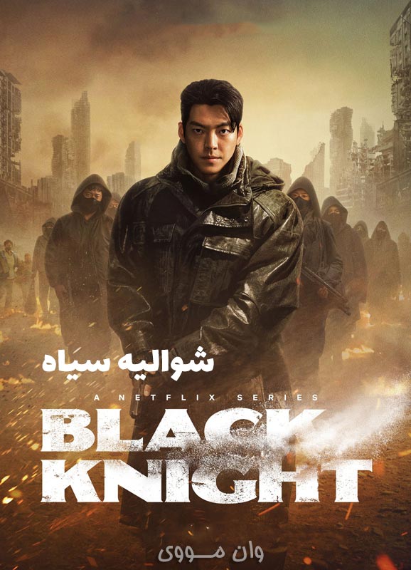 شوالیه سیاه Black Knight