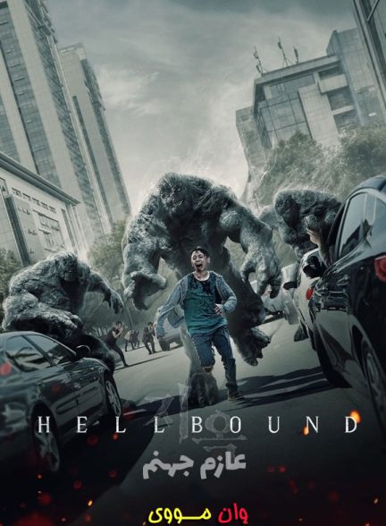 دانلود سریال عازم جهنم Hellbound