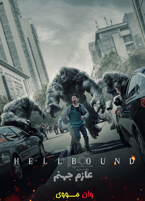 عازم جهنم Hellbound