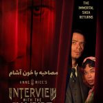 سریال مصاحبه با خون‌آشام Interview with the Vampire