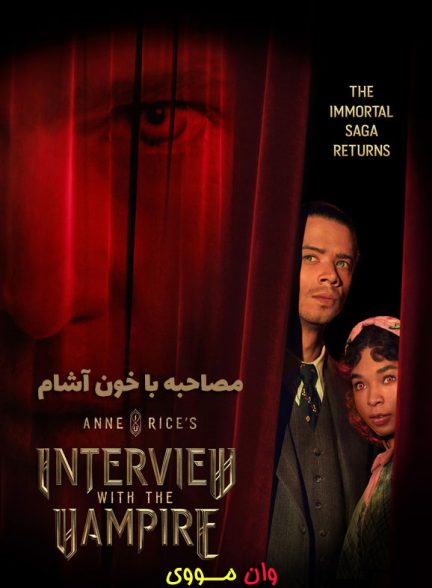 سریال مصاحبه با خون‌آشام Interview with the Vampire