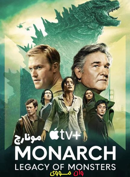 سریال مونارچ Monarch: Legacy of Monsters