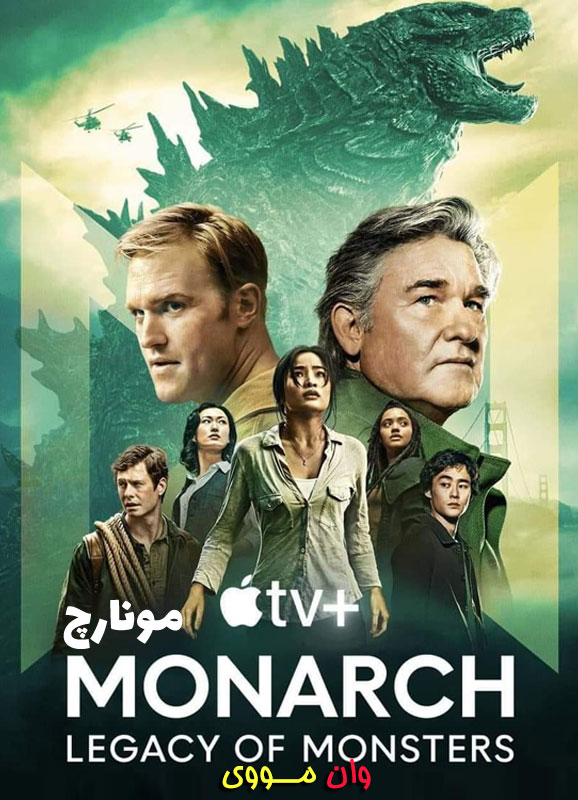 سریال مونارچ Monarch: Legacy of Monsters