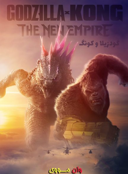 دانلود فیلم گودزیلا و کونگ Godzilla x Kong: The New Empire 2024