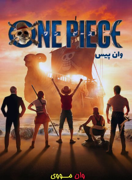 سریال وان پیس One Piece