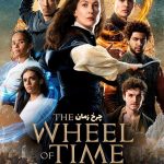 دانلود سریال چرخ زمان The Wheel of Time