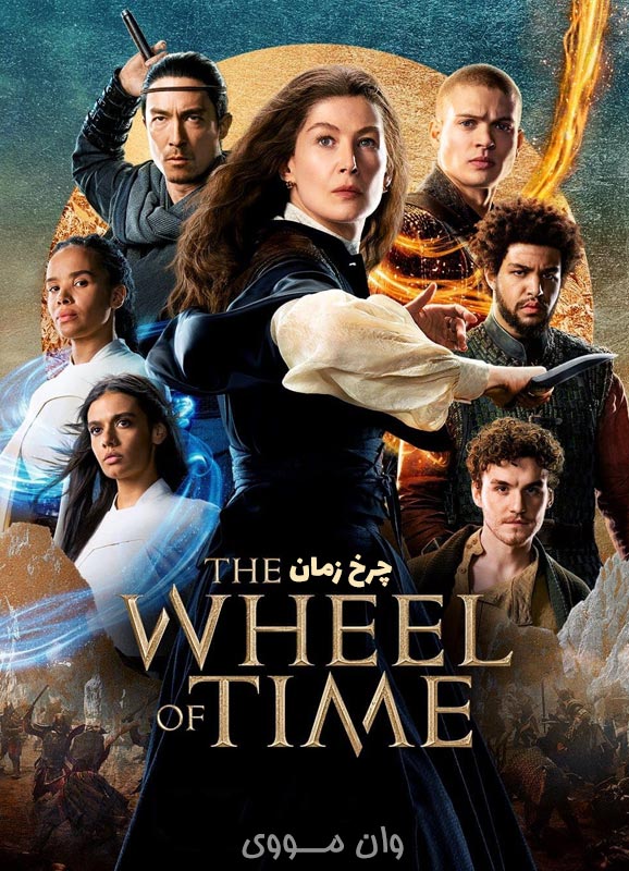 دانلود سریال چرخ زمان The Wheel of Time