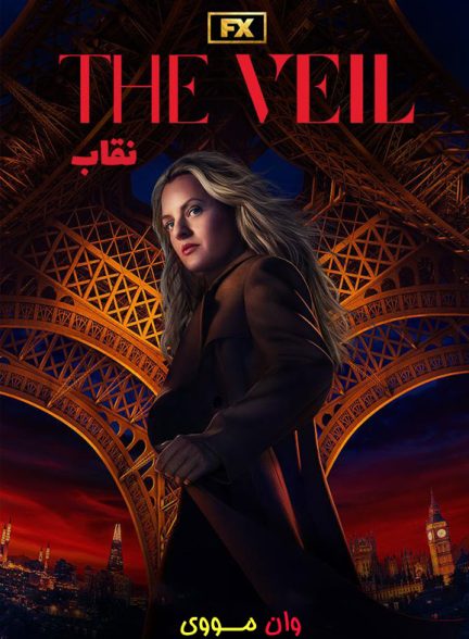 دانلود سریال نقاب The Veil