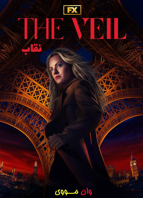 دانلود سریال نقاب The Veil