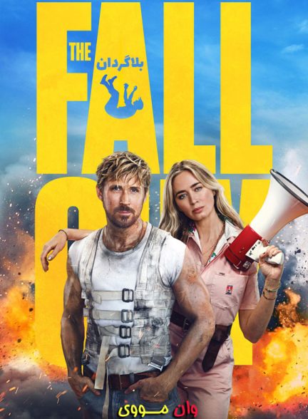 دانلود فیلم بلاگردان The Fall Guy 2024