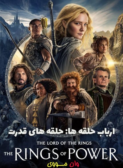 دانلود سریال ارباب حلقه ها The Lord of the Rings