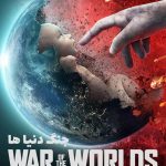 دانلود سریال جنگ دنیاها War of the Worlds