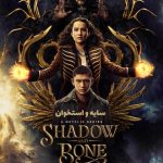 دانلود سریال سایه و استخوان Shadow and Bone