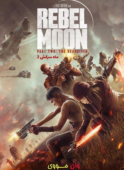 دانلود فیلم ماه سرکش 2 Rebel Moon 2 The Scargiver 2024