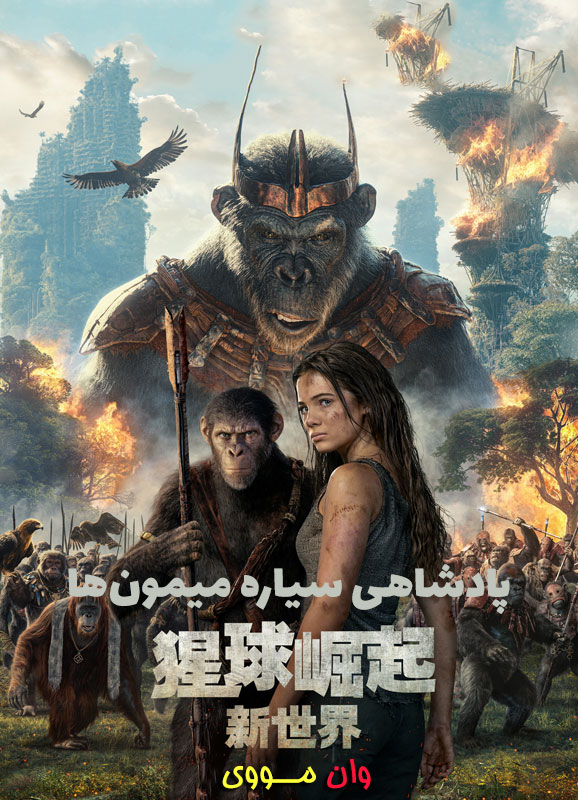 دانلود فیلم پادشاهی سیاره میمون‌ها Kingdom of the Planet of the Apes 2024