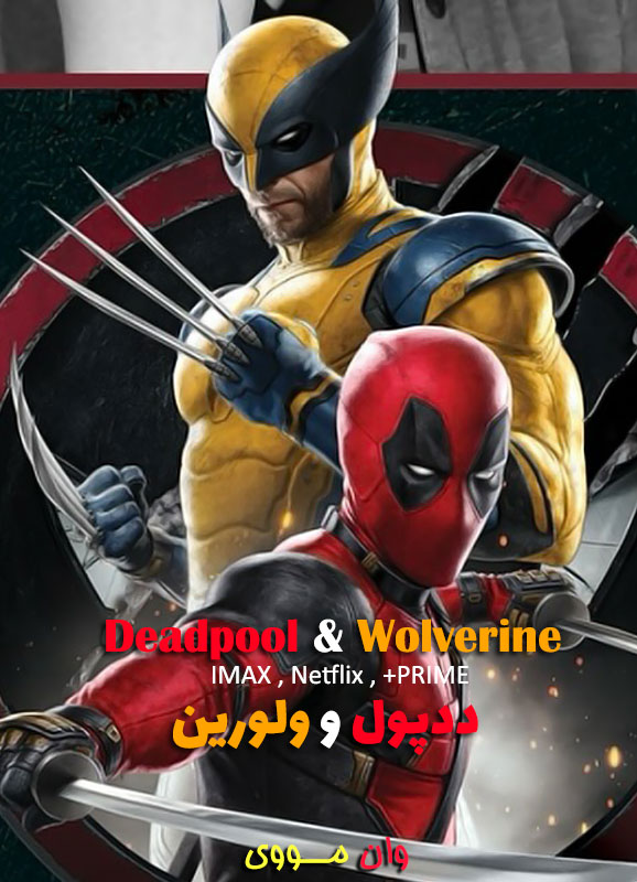 فیلم ددپول 3 Deadpool & Wolverine 2024