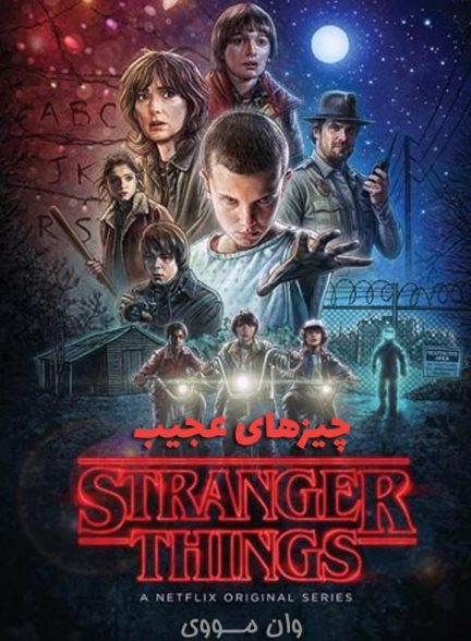 دانلود سریال چیزهای عجیب Stranger Things