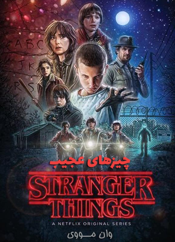 دانلود سریال چیزهای عجیب Stranger Things