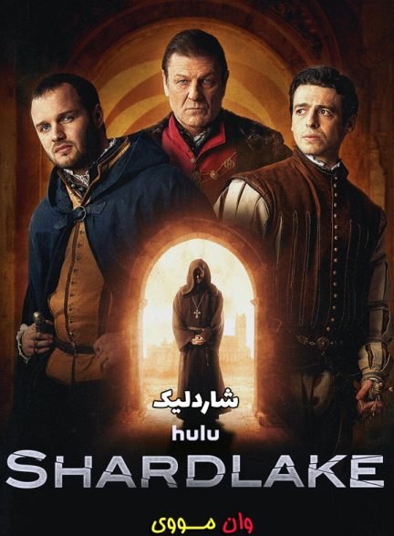 دانلود فصل 1 سریال شاردلیک Shardlake