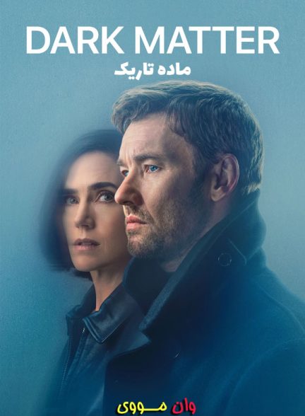 دانلود سریال ماده تاریک Dark Matter